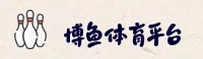 【官方】博鱼综合体育app平台 - 2026新版